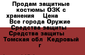 Продам защитные костюмы ОЗК с хранения. › Цена ­ 220 - Все города Оружие. Средства защиты » Средства защиты   . Томская обл.,Кедровый г.